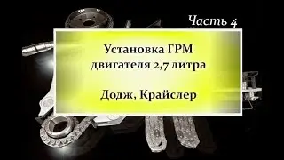 Установка ГРМ на двигатель 2 7 литра Додж Крайслер