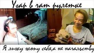 УГАР в чат рулетке, эй девушка
