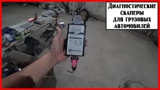 Диагностические сканеры