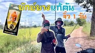 ยักษ์ยางแก้คันจิ๋ว 1 วัน