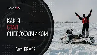 Как я стал снегоходчиком. Приисковские истории. S#04/EP#42
