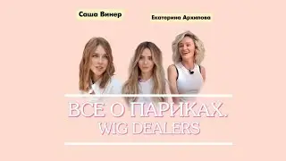 Все о париках. Wig Dealers.