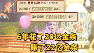 六年时间我花了20亿金条，赚了22亿金条