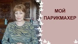 Новая прическа\Мой парикмахер\ Показываю нашу кухню.
