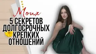 Как построить долгосрочные отношения? Моих 5 секретов. Как создать семью? Крепкая семья.