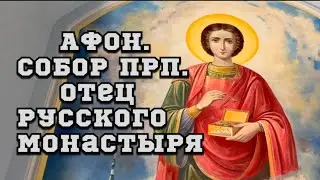 ATHOS. Feast in the Russian monastery on May 20.