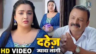 लईका सरकारी अधिकारी बा त दहेज़ ज्यादा लागी | 'Nirahua' Dinesh Lal, Aamrapali Dubey | Movie Scene