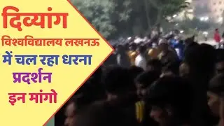 Divyang पुनर्वास विश्वविद्यालय में धरना प्रदर्शन जारी/Dr Shakuntala Mishra University/दिव्यांग