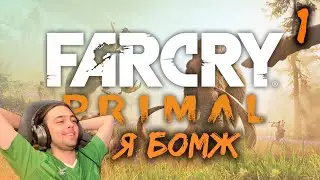 КАК ВЫЖИТЬ СРЕДИ БОМЖЕЙ??? ИЩЕМ ПРОПИТАНИЕ! (FARCRY Primal №1)