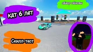 прошол скилл-тест в кдт *обзор обновы* 6 лет кдт | Car Dealerships Tycoon