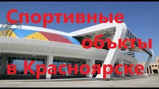 Спортивные объекты построенные при Путине в Красноярске