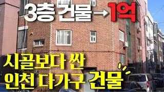 땅값도 안 되는 3층 건물이 1억대에 나왔습니다│+α 월세수익│인천 다가구