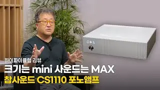 [리뷰] 작은 체구를 뛰어넘는 miniMAX를 꿈꾸다. 국내 제조사 참사운드 CS1110 포노앰프.