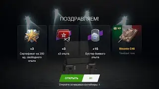 30ШТ Bisonte C45 (8x) КУПЛЕНО ОТКРЫТИЕ КОНТЕЙНЕРОВ  НОВЫЙ ТАНК ИТАЛИИ НУЖЕН ВАМ TanksBlitz WotBlitz