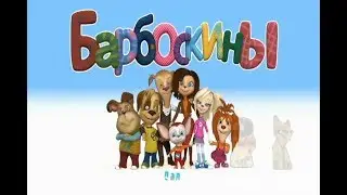 Барбоскины RYTP 17