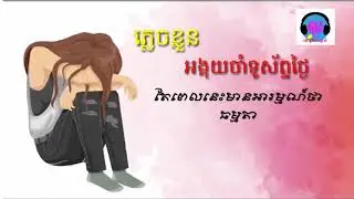 ភ្លេងខ្លួន អង្គុយចាំទូរស័ព្ទបង