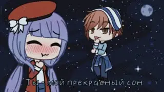 Ты - мой прекрасный сон!✨ | Мини-фильм | Ч.О. | Gacha Life на русском