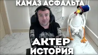 Нужен был камаз асфальта!