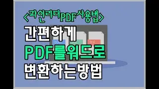 간편하게 PDF를 워드로 변환하는 방법 - ABBYY FineReader PDF