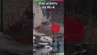 Как играть на Ис-4 