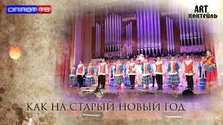 ФИЛАРМОНИЯ / Как на Старый Новый Год / #ART Коктейль / Выпуск № 264-3 / от 15.01.2022