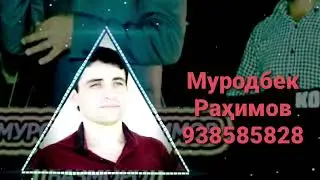Муродбек Раҳимов базми нав 2024