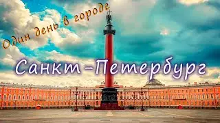 Один день в Санкт-Петербурге))