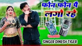 फोन फोन पै लगो  रहे // phone phone pe lago rhe // singer dinesh Gurjar, ps Queen new song Rasiya 
