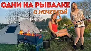 ДЕВОЧКИ ОДНИ НА РЫБАЛКЕ С НОЧЕВКОЙ: готовим на костре, ловим рыбу с лодки и с берега, спим в палатке