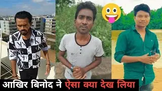 आखिर बिनोद ने ऐसा क्या देख लिया😀😀| Prince Kumar Comedy | Prikisu