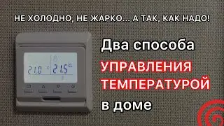 Управление температурой. Термостаты и термоголовки.