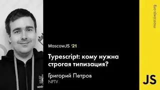 MoscowJS 21 — Typescript: кому нужна строгая типизация? — Григорий Петров
