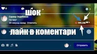 НАКРУТКА ЛАЙКИ В КОМЕНТАРИ
