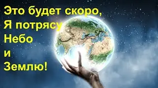 Это будет скоро, Я потрясу небо и землю.