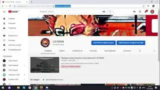 Прямая трансляция пользователя LIS MAN