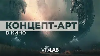 КОНЦЕПТ-АРТ В КИНО: история, художники, типология и требования