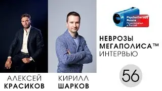 Неврозы Мегаполиса. Алексей Красиков.