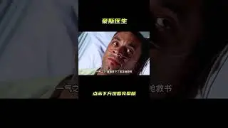 高分美剧《豪斯医生》男人被误诊得了“渐冻症”，一气之下直接拔掉了自己的氧气管#shorts   #紧急呼救