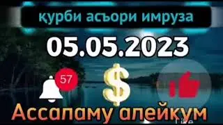 Курси Имруза 05.05.23