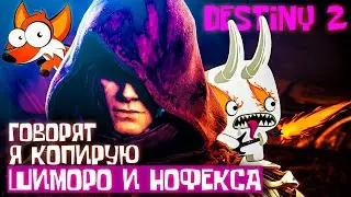 Говорят, я копирую Шиморо и Нофекса играя в Destiny 2 За Гранью Света