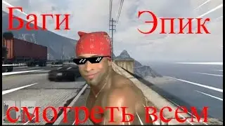 GTA V Баги, Смешные Моменты, Эпик #1