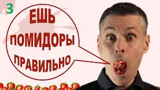 ВСЕ едят ПОМИДОРЫ, но 95% даже не знают о том, ЧТО ТВОРЯТ ПОМИДОРЫ с организмом человека
