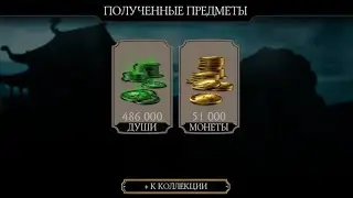 МАГАЗИН ДУШИ БАШНЯ МОРТАЛ КОМБАТ мобайл
