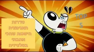 TOP 5- סדרות האנימציה הישנות שהכי אהבתי בטלוויזיה