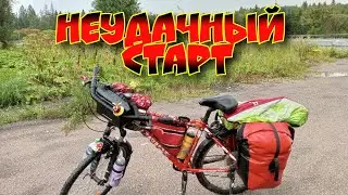 Неудачный старт, или туда-сюда🚴‍♀️🏕️