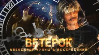 Ветерок(Воскресение)исп.Александр Кулиш