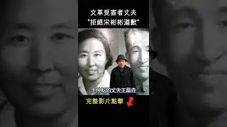 文革受害者丈夫，拒絕宋彬彬道歉  #shorts