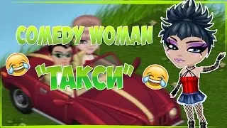 Comedy Woman - "Такси" (С озвучкой) ||Аватария||