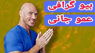 بیوگرافی جانی سینز (عمو جانی)