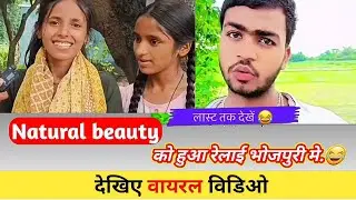 Natural Beauty को हुआ रेलाई भोजपुरी मे 😂 देखिए वायरस हुआ विडिओ Rost viral explorepage बिहार